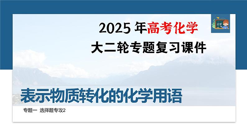 专题一　选择题专攻2　表示物质转化的化学用语--2025年高考化学大二轮专题课件第1页