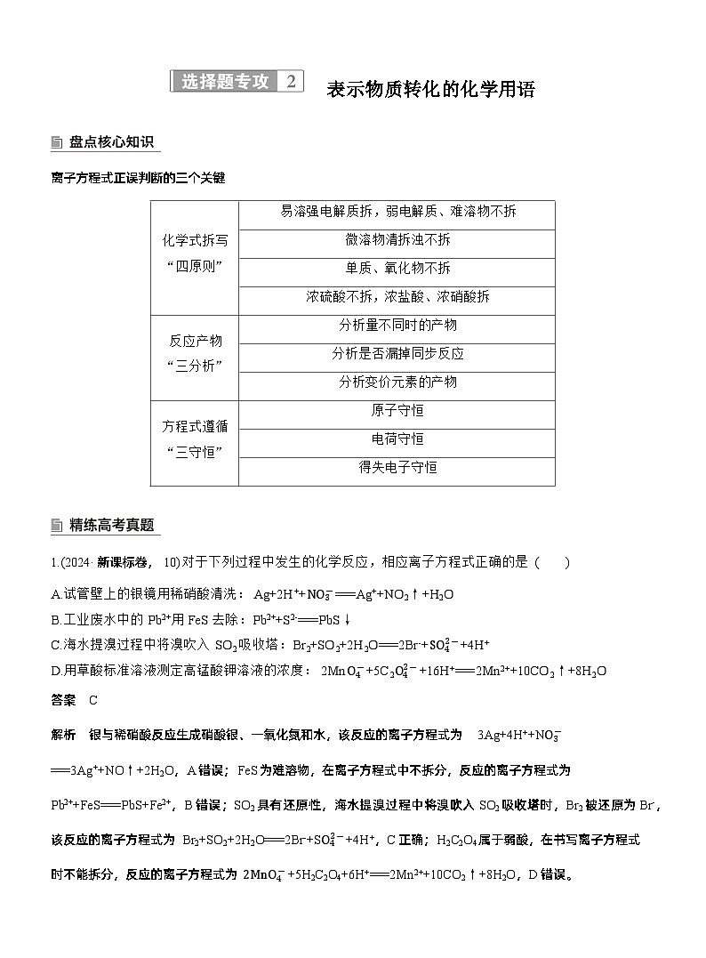 专题一　选择题专攻2　表示物质转化的化学用语--2025年高考化学大二轮专题复习（教师版）第1页
