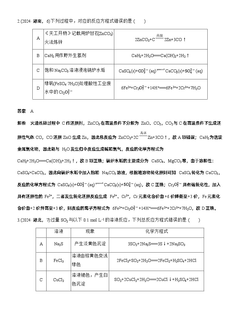 专题一　选择题专攻2　表示物质转化的化学用语--2025年高考化学大二轮专题复习（教师版）第2页