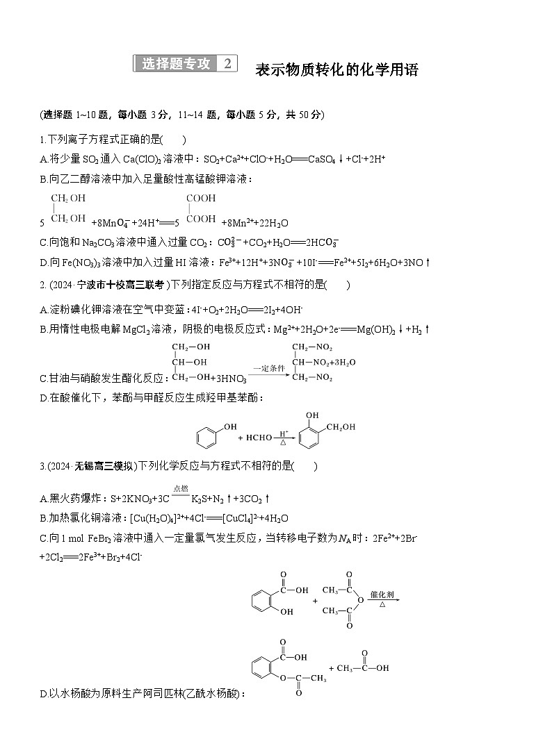专题一　选择题专攻2　表示物质转化的化学用语--2025年高考化学大二轮专题复习（专练）第1页