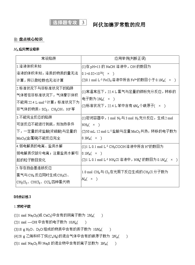 专题一　选择题专攻3　阿伏加德罗常数的应用--2025年高考化学大二轮专题复习（教师版）第1页