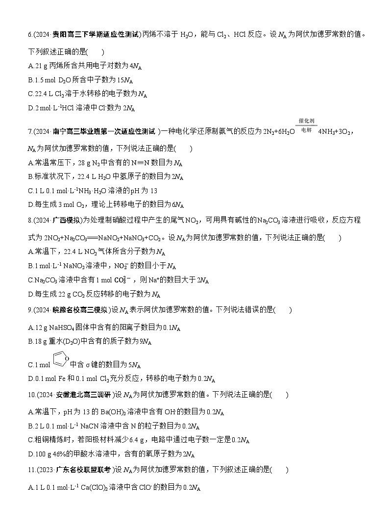 专题一　选择题专攻3　阿伏加德罗常数的应用--2025年高考化学大二轮专题复习（专练）第2页
