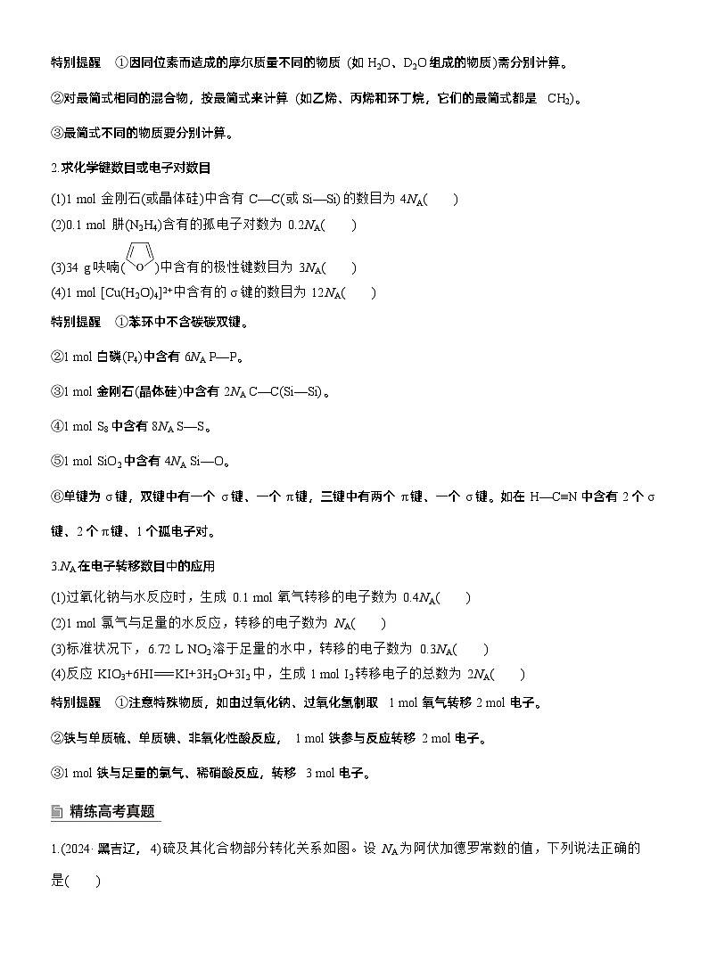 专题一　选择题专攻3　阿伏加德罗常数的应用--2025年高考化学大二轮专题复习（学生版）第2页