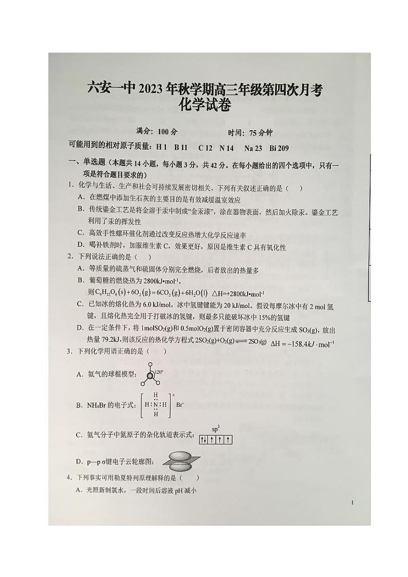 安徽省六安市2023_2024学年高三化学上学期12月月考试题pdf第1页