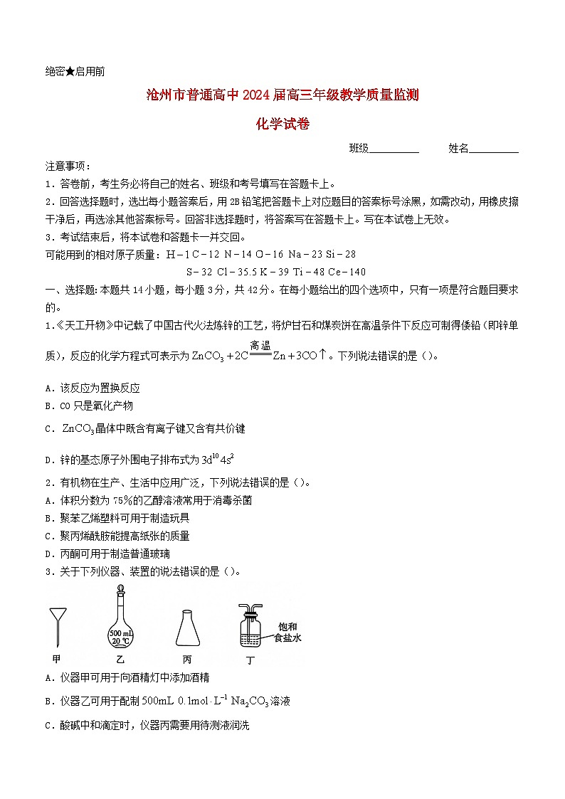 河北省沧州市2023_2024学年高三化学上学期12月月考试题含解析第1页