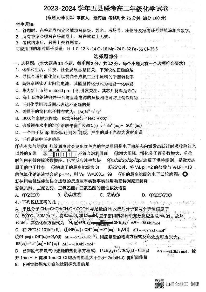 河南湿封市五县联考2023_2024学年高二化学上学期12月月考试题pdf含解析第1页