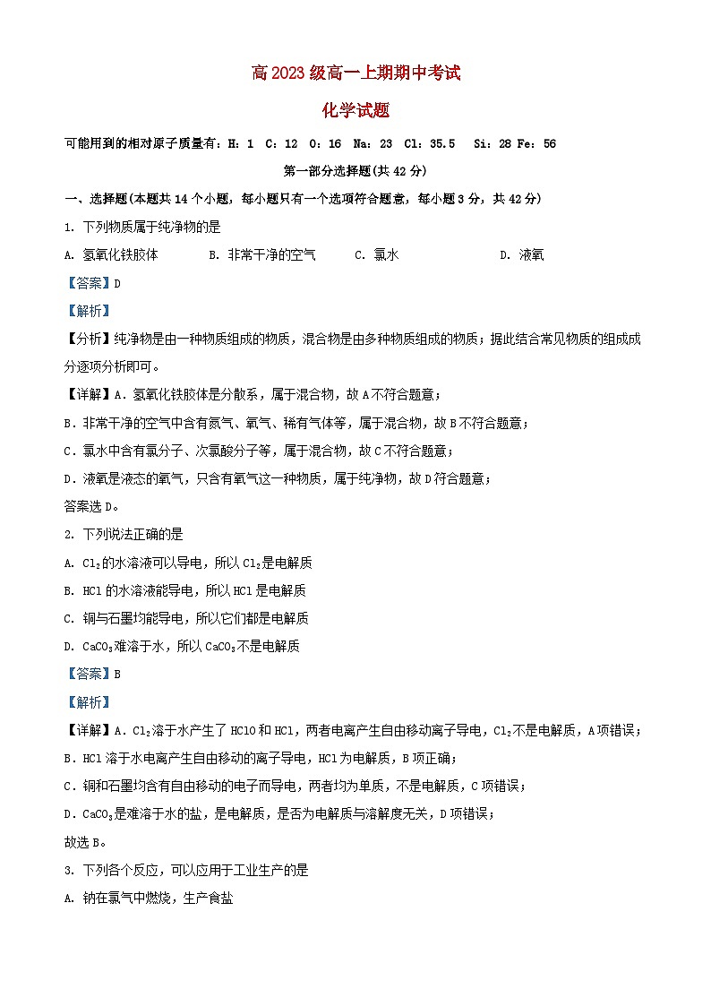 四川省泸州市泸县2023_2024学年高一化学上学期11月期中试题含解析第1页