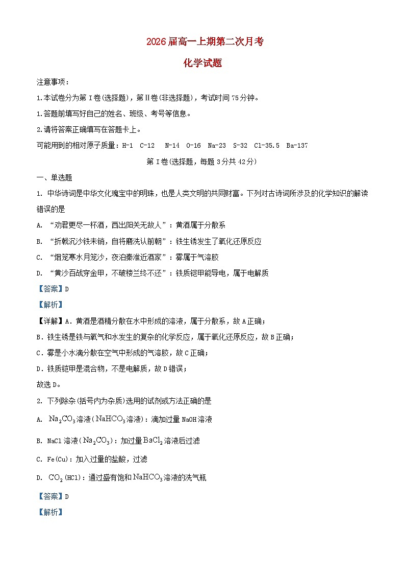 四川省内江市2023_2024学年高一化学上学期第二次月考试题含解析第1页