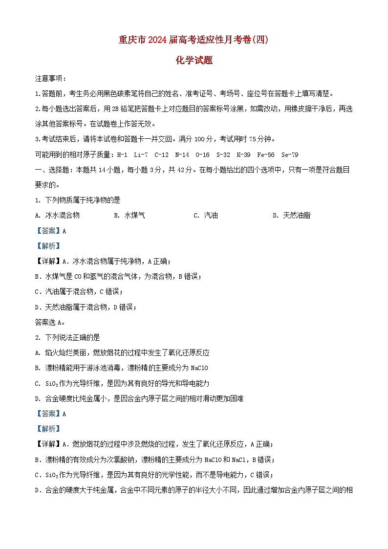 重庆市2023_2024学年高三化学上学期适应性月考卷4试题含解析第1页