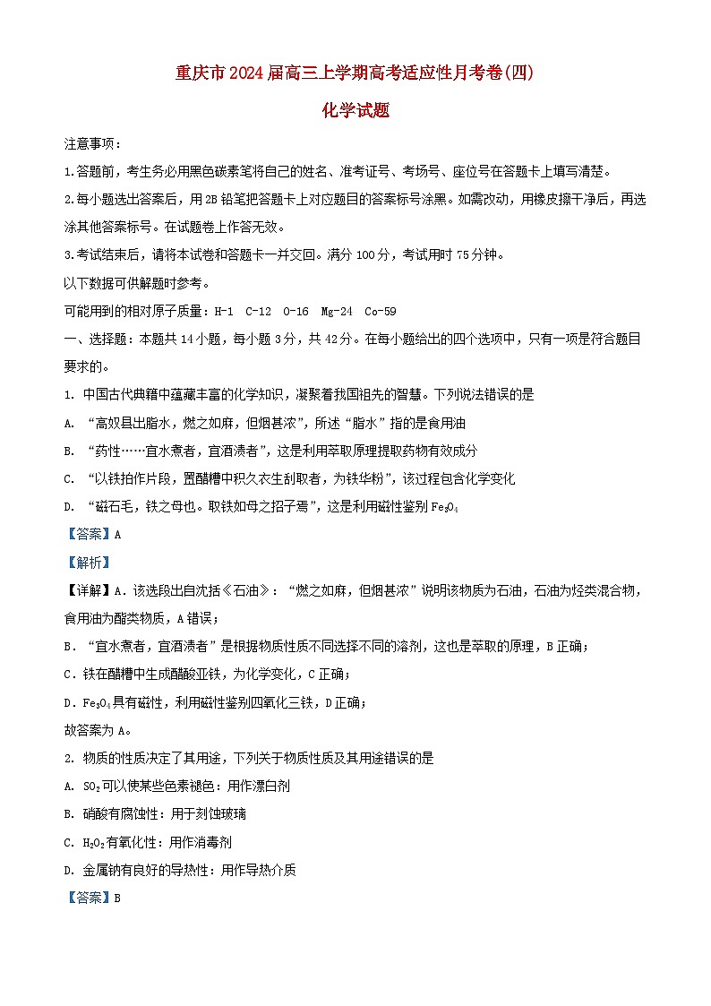 重庆市2024届高三化学上学期适应性月考卷四试题含解析第1页