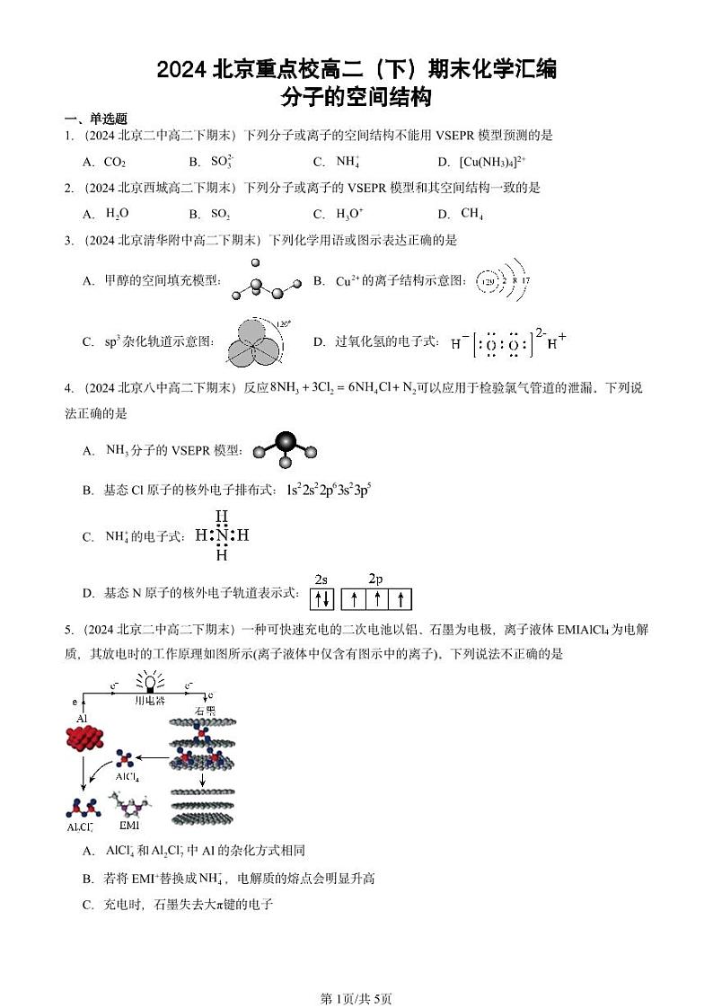 2024北京重点校高二（下）期末真题化学汇编：分子的空间结构第1页