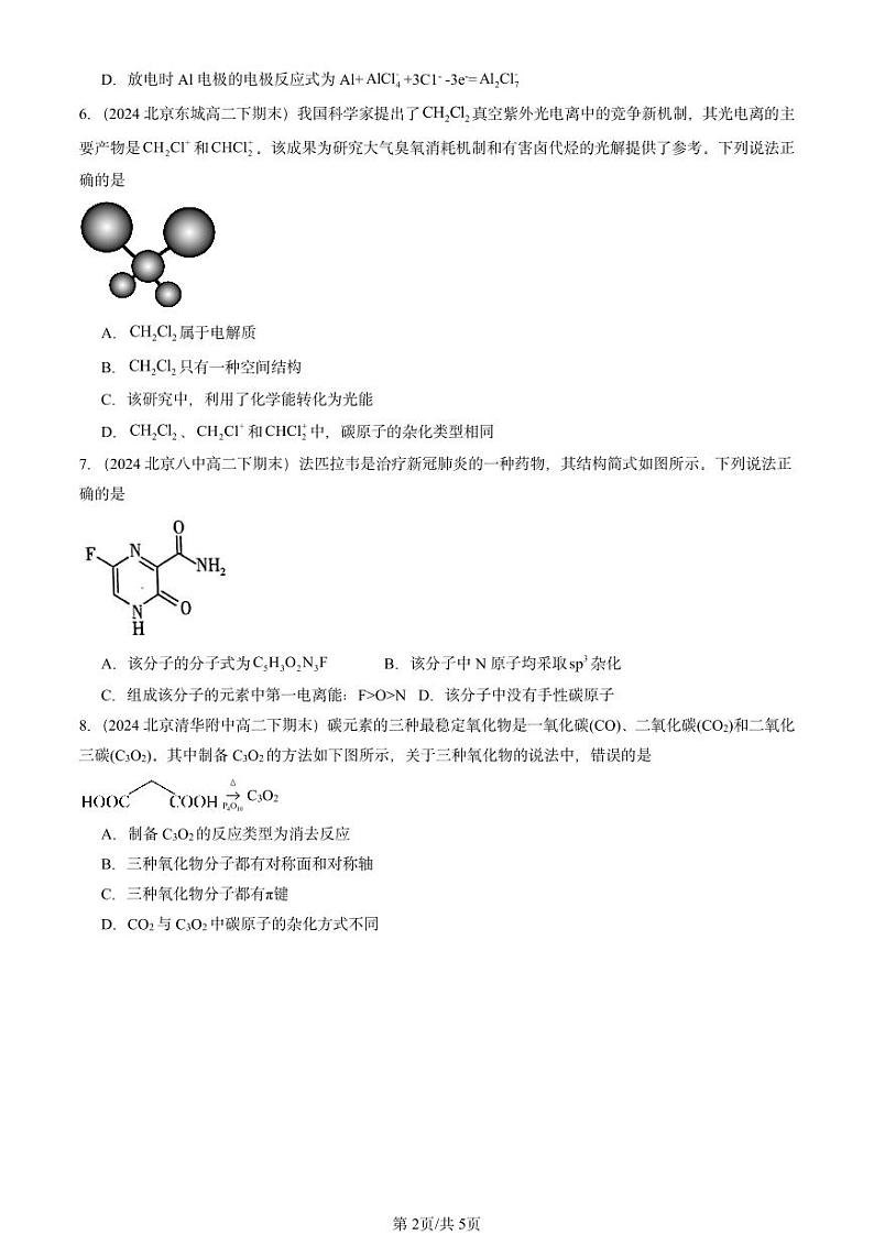 2024北京重点校高二（下）期末真题化学汇编：分子的空间结构第2页