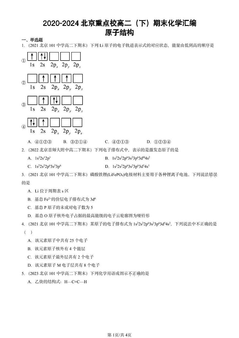 2020-2024北京重点校高二（下）期末真题化学汇编：原子结构第1页