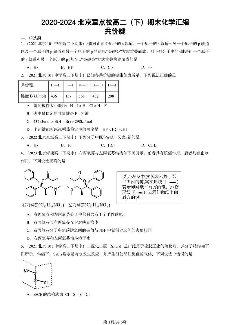 2020-2024北京重点校高二（下）期末真题化学汇编：共价键第1页
