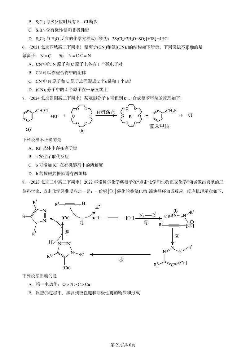 2020-2024北京重点校高二（下）期末真题化学汇编：共价键第2页