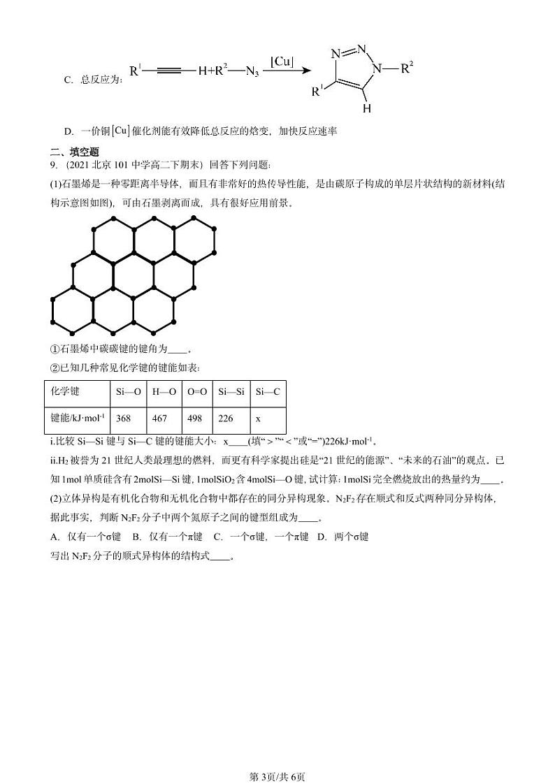 2020-2024北京重点校高二（下）期末真题化学汇编：共价键第3页
