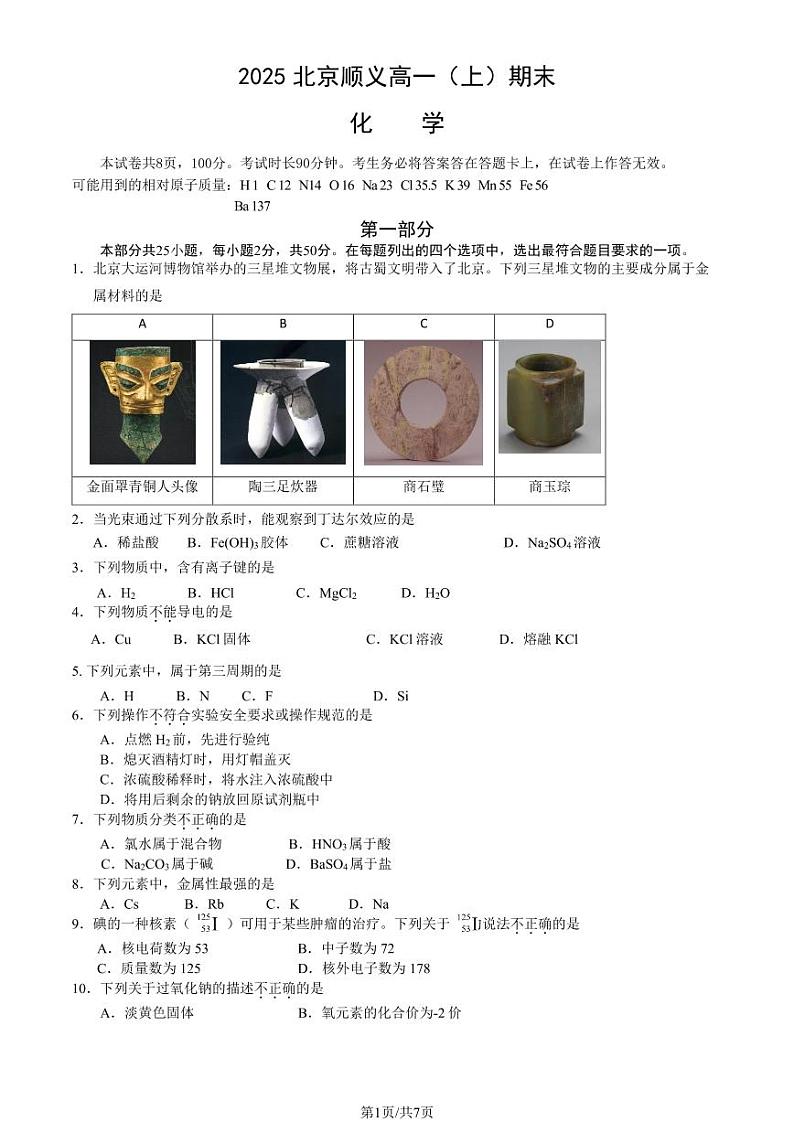 2025北京顺义高一（上）期末化学试卷（教师版）第1页