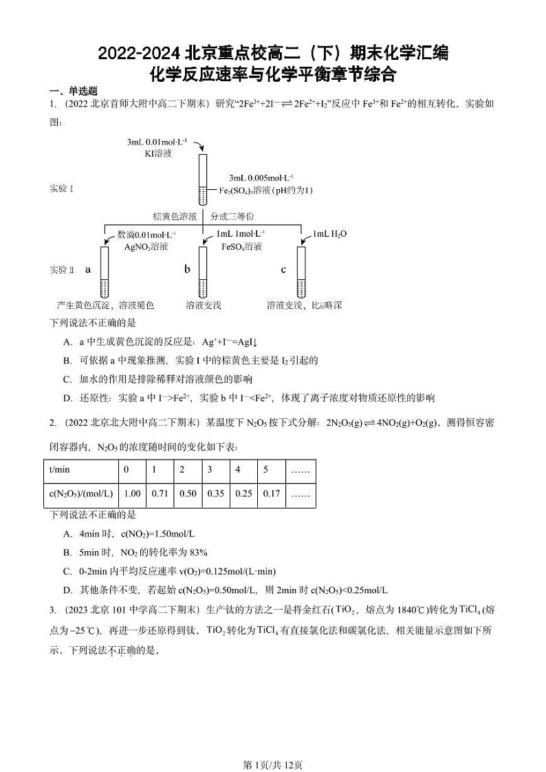 2022-2024北京重点校高二（下）期末真题化学汇编：化学反应速率与化学平衡章节综合第1页