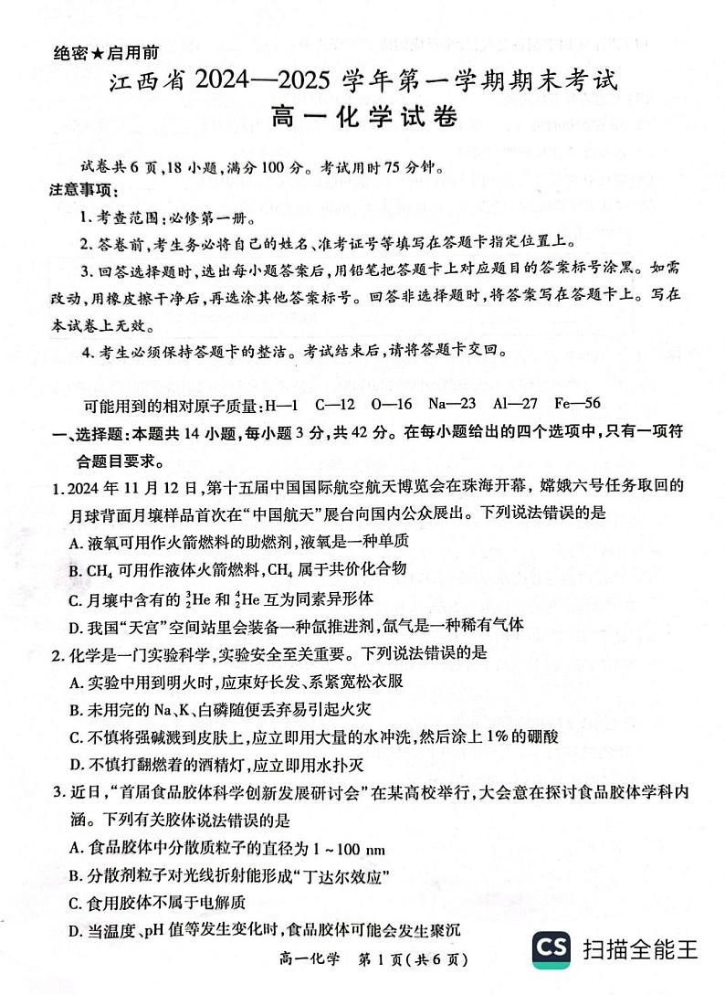 江西省智慧上进2024-2025学年高一上学期1月期末联考化学试题第1页