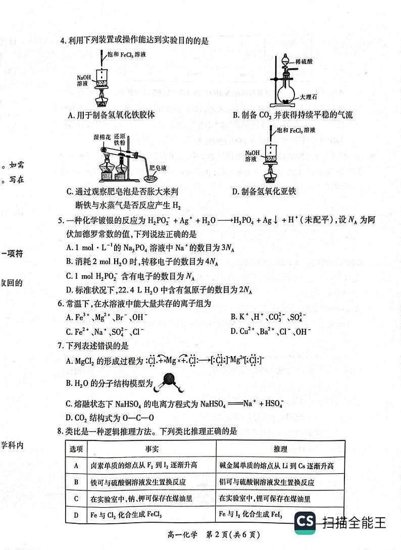 江西省智慧上进2024-2025学年高一上学期1月期末联考化学试题第2页