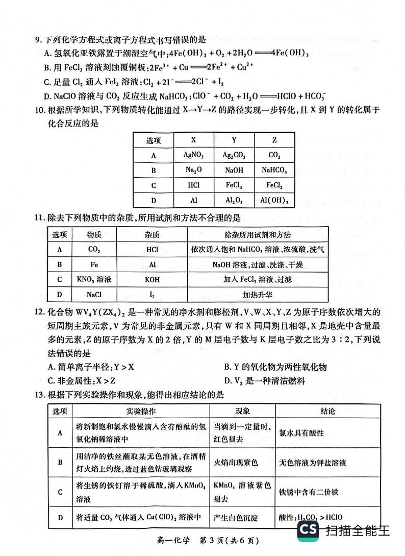 江西省智慧上进2024-2025学年高一上学期1月期末联考化学试题第3页