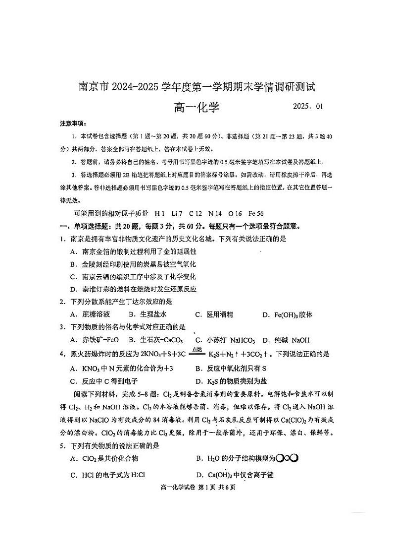 江苏省南京市2024-2025学年高一上学期期末学情调研测试+化学试卷第1页