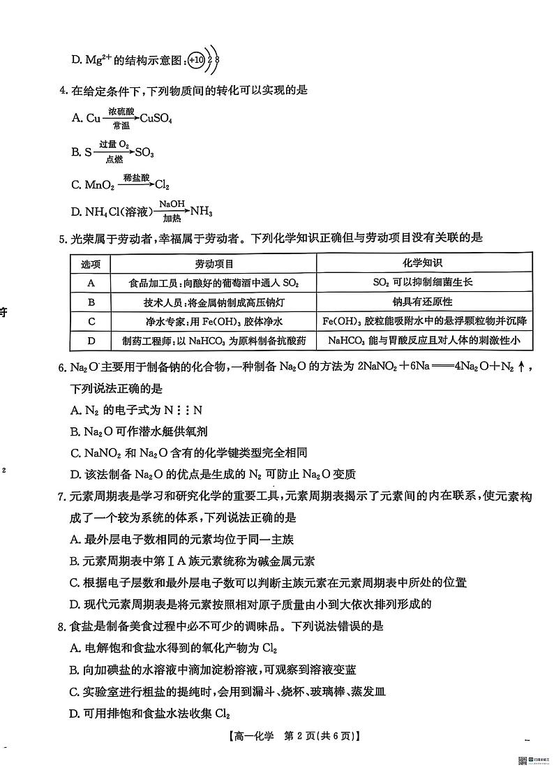 河北省沧州市联考2024-2025学年高一上学期1月期末考试 化学试题第2页