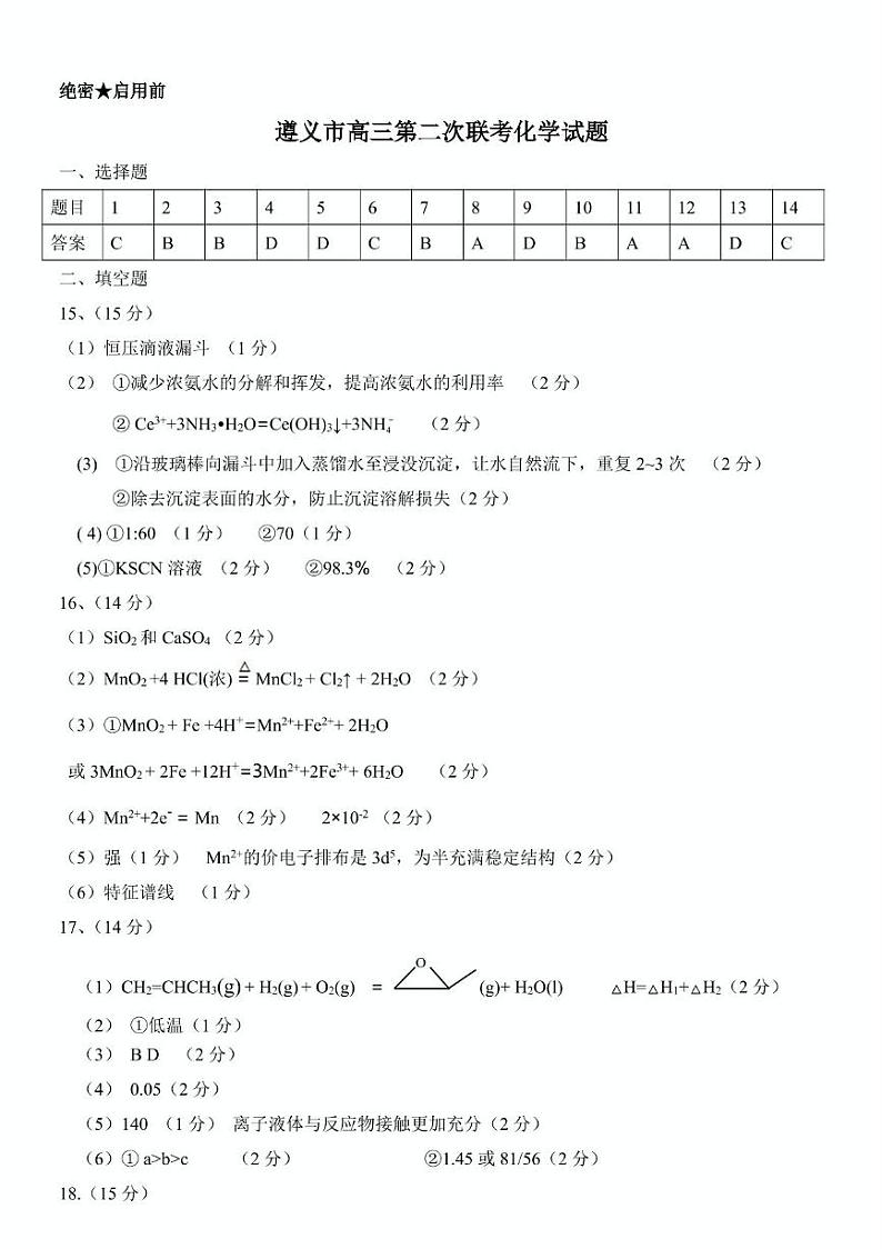 遵义市2025届高三年级第二次适应性考试试卷化学参考答案(1)第1页