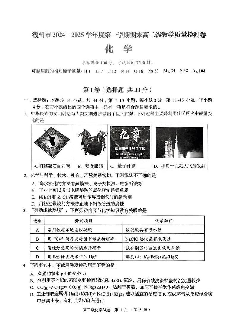 广东省潮州市2024-2025学年高二上学期期末教学质量检测化学试题第1页