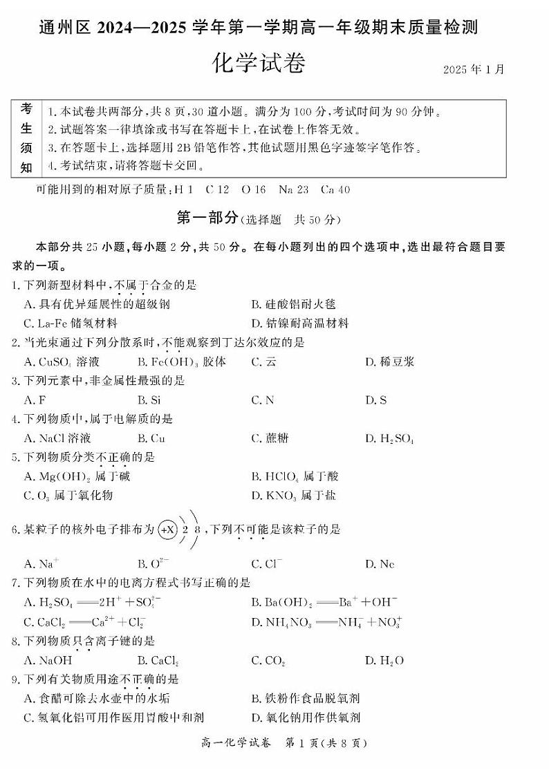 北京市通州区2024-2025学年高一上期末化学试卷第1页