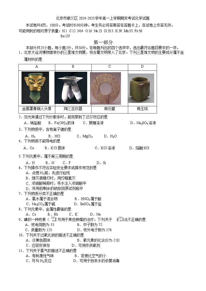 北京市顺义区2024-2025学年高一上学期期末考试化学试题第1页