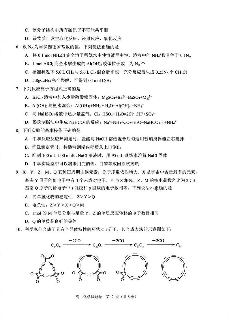 浙江省杭州市2024学年第一学期期末学业水平测试高二年级化学试题卷第2页