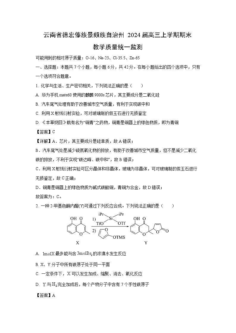 2024届云南省德宏傣族景颇族自治州高三上学期期末教学质量统一监测化学试卷（解析版）第1页