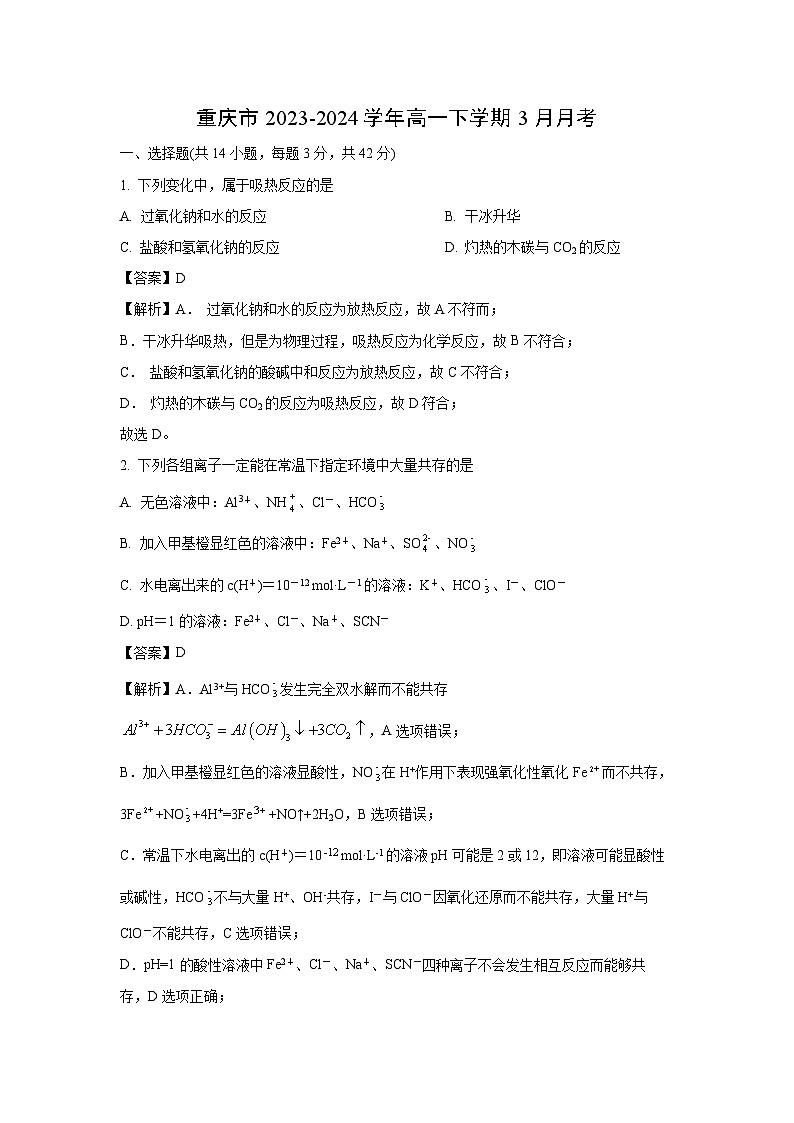 2023~2024学年重庆市高一下学期3月月考化学试卷（解析版）第1页