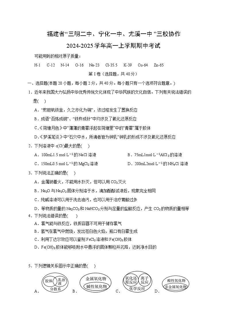 2024~2025学年福建省“三明市第二中学、宁化一中、尤溪一中”三校协作高一上学期期中考试化学试卷第1页