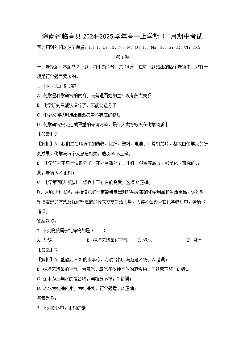 2024~2025学年海南省临高县高一上学期11月期中考试化学试卷（解析版）第1页