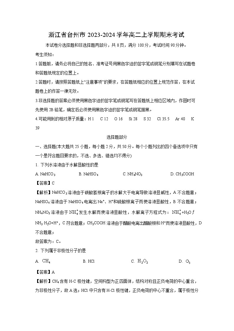 2023~2024学年浙江省台州市高二上学期期末考试化学试卷（解析版）第1页