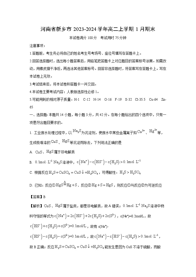 2023~2024学年河南省新乡市高二上学期1月期末化学试卷（解析版）第1页