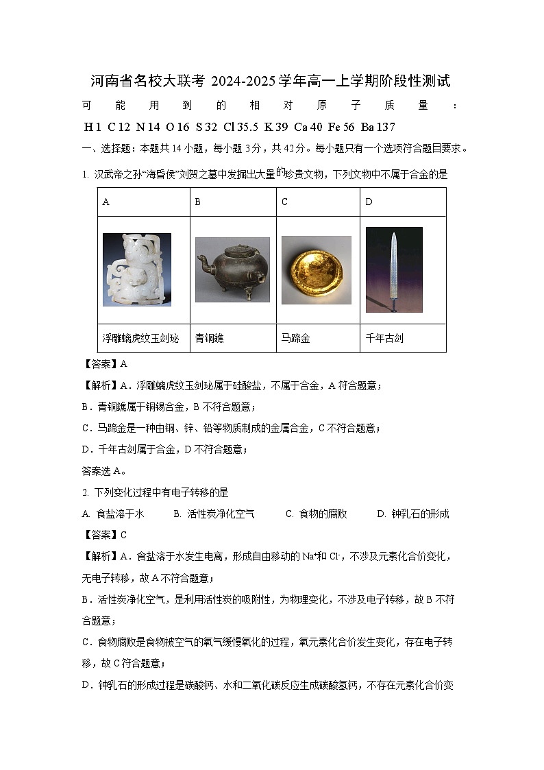 2024~2025学年河南省名校大联考高一上学期阶段性测试月考化学试卷（解析版）第1页