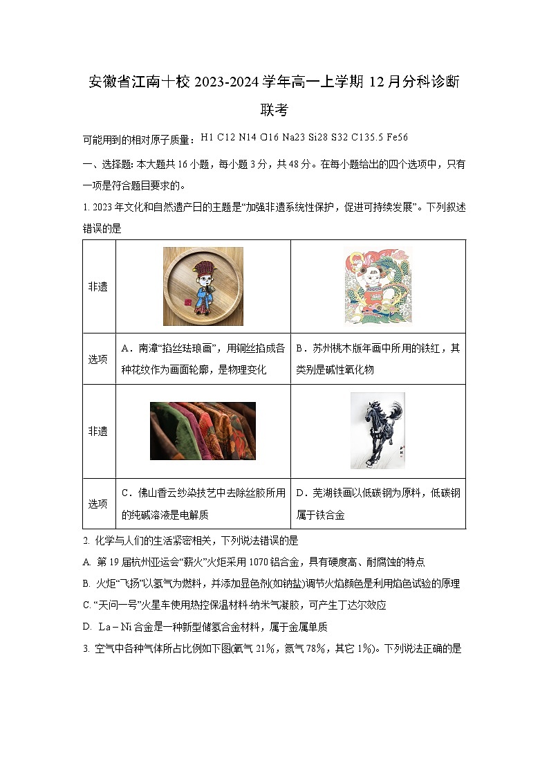 2023~2024学年安徽省江南十校高一上学期12月分科诊断联考 化学试卷第1页