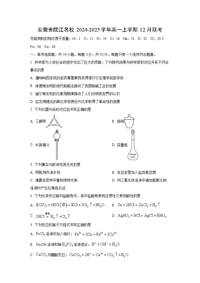 2024~2025学年安徽省皖江名校高一上学期12月联考化学试卷第1页