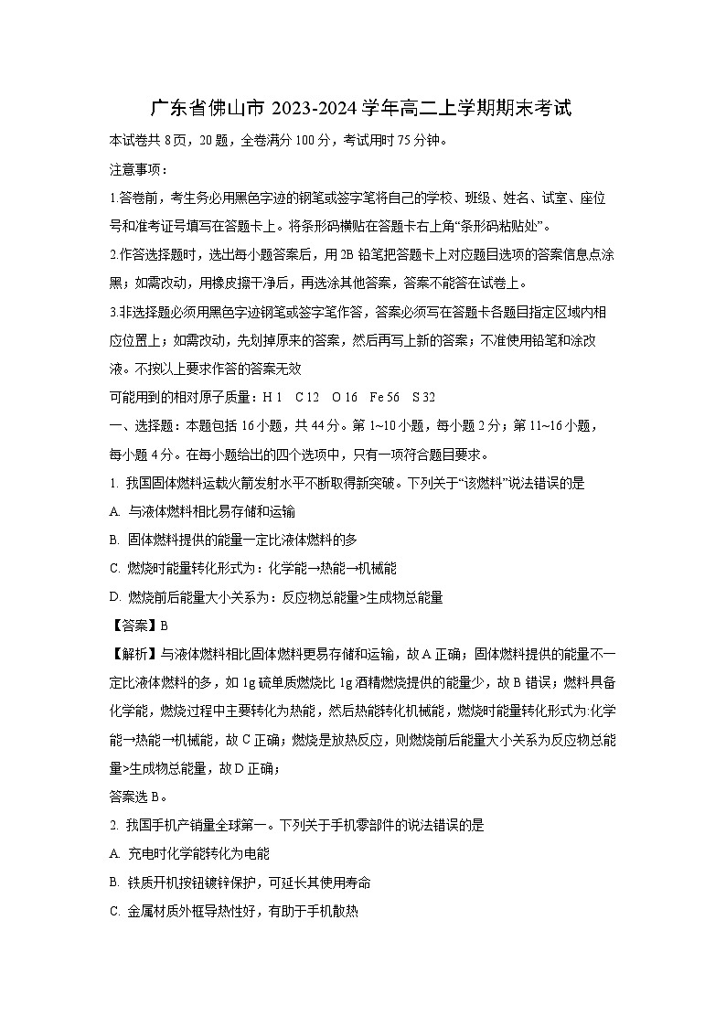 2023~2024学年广东省佛山市高二上学期期末考试化学试卷（解析版）第1页