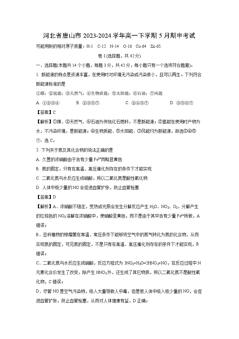 2023~2024学年河北省唐山市高一下学期5月期中考试化学试卷（解析版）第1页