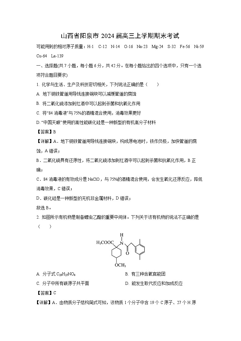 2024届山西省阳泉市高三上学期期末考试化学试卷（解析版）第1页
