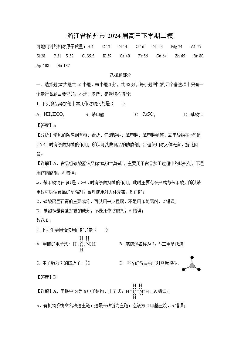2024届浙江省杭州市高三下学期二模化学试卷（解析版）第1页
