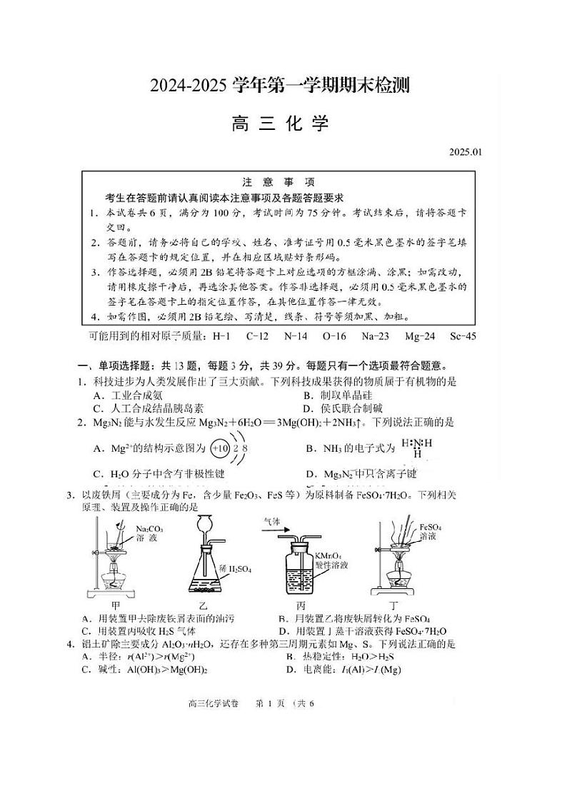 江苏省扬州市2024—2025 学年第一学期期末检测高三化学试卷第1页