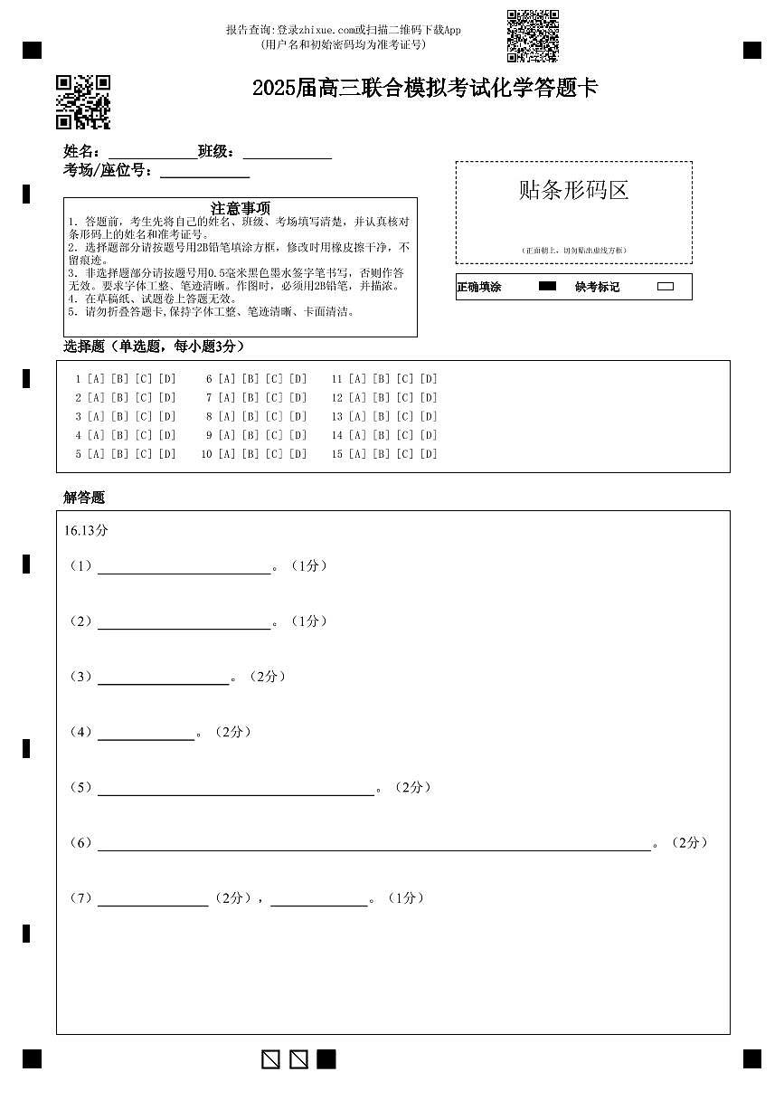 2025届高三联合模拟考试化学答题卡 (1)第1页
