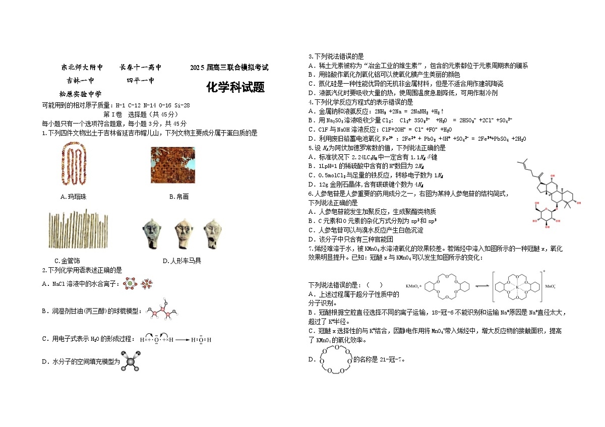 五校联考化学试题第1页