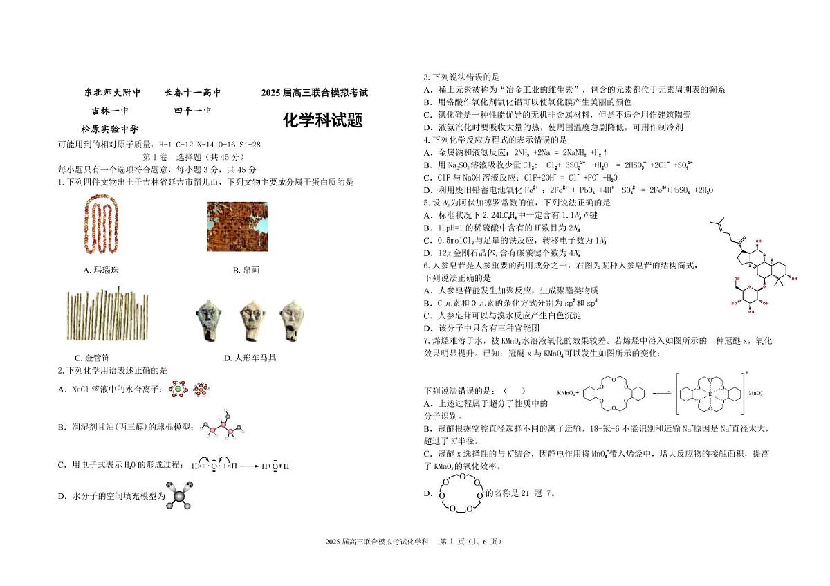 五校联考化学试题第1页