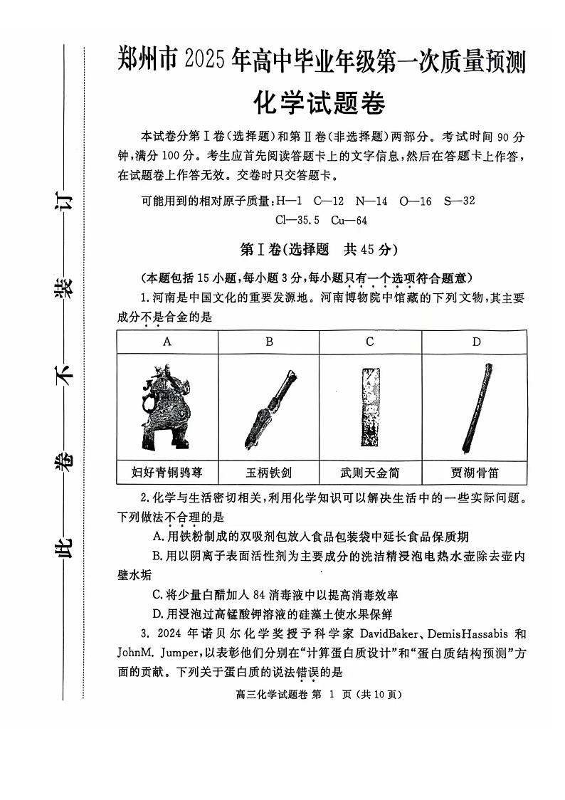 河南省郑州市2025年高中毕业年级第一次质量预测 化学试题及答案（郑州一模）第1页